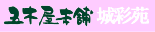 城彩苑ロゴ