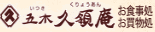 久領庵ロゴ